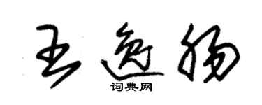 朱錫榮王逸腸草書個性簽名怎么寫