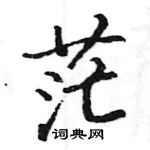 駱恆光寫的硬筆楷書茫