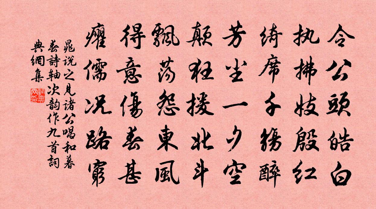 晁說之見諸公唱和暮春詩軸次韻作九首書法作品欣賞