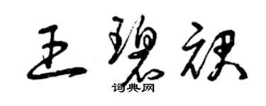 曾慶福王碧裙草書個性簽名怎么寫