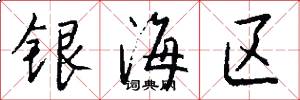 銀海區怎么寫好看
