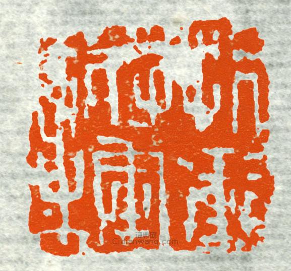 “折衝將軍章”篆刻印章