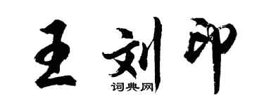 胡問遂王劉印行書個性簽名怎么寫