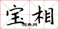 周炳元寶相楷書怎么寫