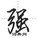 田英章寫的硬筆行書強