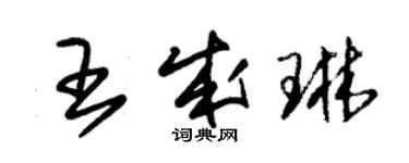 朱錫榮王成琳草書個性簽名怎么寫