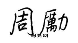 王正良周勵行書個性簽名怎么寫