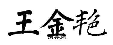 翁闓運王金艷楷書個性簽名怎么寫