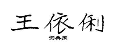 袁強王依俐楷書個性簽名怎么寫