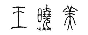 陳墨王曉美篆書個性簽名怎么寫