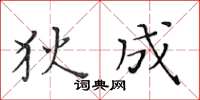 黃華生狄成楷書怎么寫