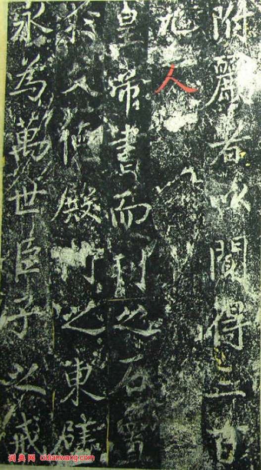 蔡京《元祐黨籍碑》