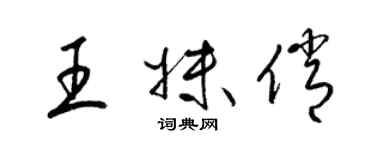 梁錦英王妹俏草書個性簽名怎么寫