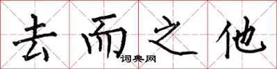 何伯昌去而之他楷書怎么寫