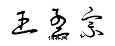 曾慶福王孟宗草書個性簽名怎么寫