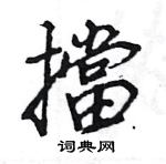 王旻寫的硬筆行書擋