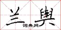 侯登峰蘭輿楷書怎么寫