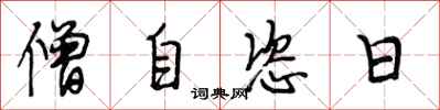 段相林僧自恣日行書怎么寫