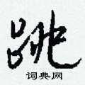 謾隸書怎么寫好看_謾硬筆隸書書法_謾鋼筆隸書字帖