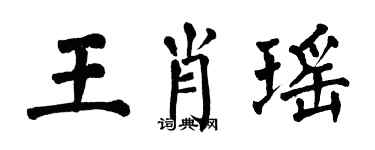 翁闓運王肖瑤楷書個性簽名怎么寫