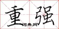 田英章重強楷書怎么寫