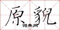 黃華生原貌楷書怎么寫