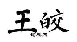 翁闓運王皎楷書個性簽名怎么寫