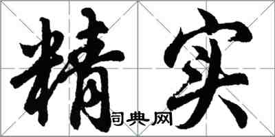 胡問遂精實行書怎么寫