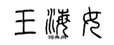 曾慶福王海女篆書個性簽名怎么寫