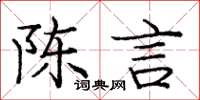 龐中華陳言楷書怎么寫