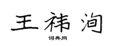 袁強王禕洵楷書個性簽名怎么寫