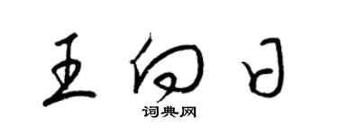 梁錦英王向日草書個性簽名怎么寫