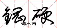 朱錫榮鋼硬草書怎么寫