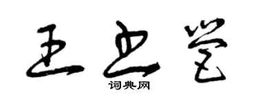 曾慶福王書營草書個性簽名怎么寫