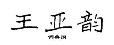 袁強王亞韻楷書個性簽名怎么寫