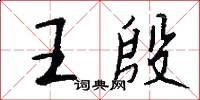王殷怎么寫好看