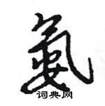 王旻寫的硬筆行書氨