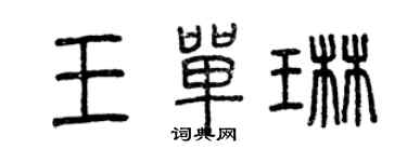 曾慶福王單琳篆書個性簽名怎么寫