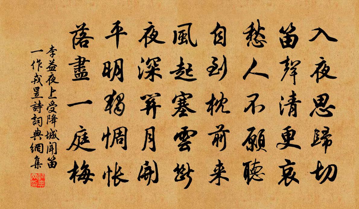 李益夜上受降城聞笛(一作戎昱詩)書法作品欣賞