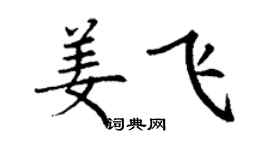 丁謙姜飛楷書個性簽名怎么寫