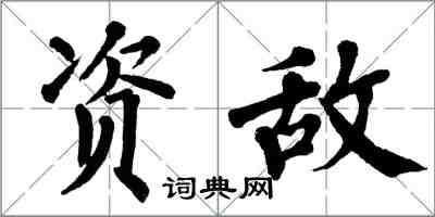 翁闓運資敵楷書怎么寫