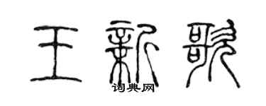 陳聲遠王新歌篆書個性簽名怎么寫