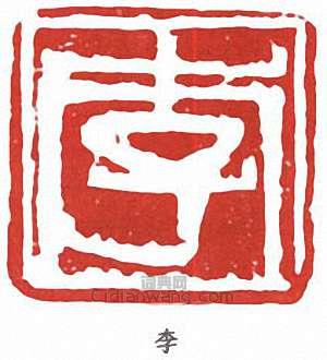 “李”篆刻印章