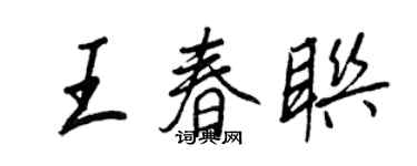 王正良王春聯行書個性簽名怎么寫