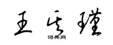 梁錦英王其瑾草書個性簽名怎么寫