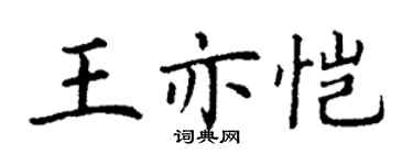丁謙王亦愷楷書個性簽名怎么寫