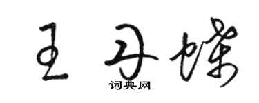駱恆光王丹蝶草書個性簽名怎么寫