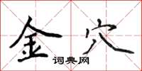 侯登峰金穴楷書怎么寫