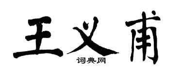翁闓運王義甫楷書個性簽名怎么寫