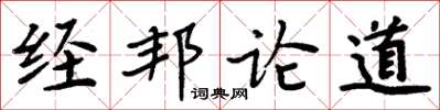 周炳元經邦論道楷書怎么寫